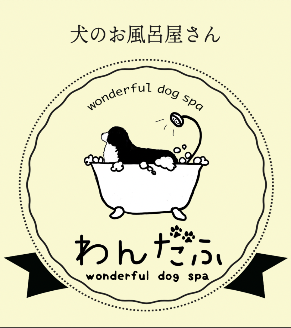 セルフドッグスパ・わんだふ